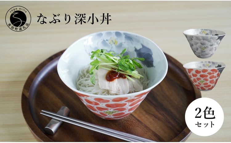 有田焼 食洗機対応 なぶり深小丼 薄墨牡丹 薄墨朱牡丹 2個セット【泰山
