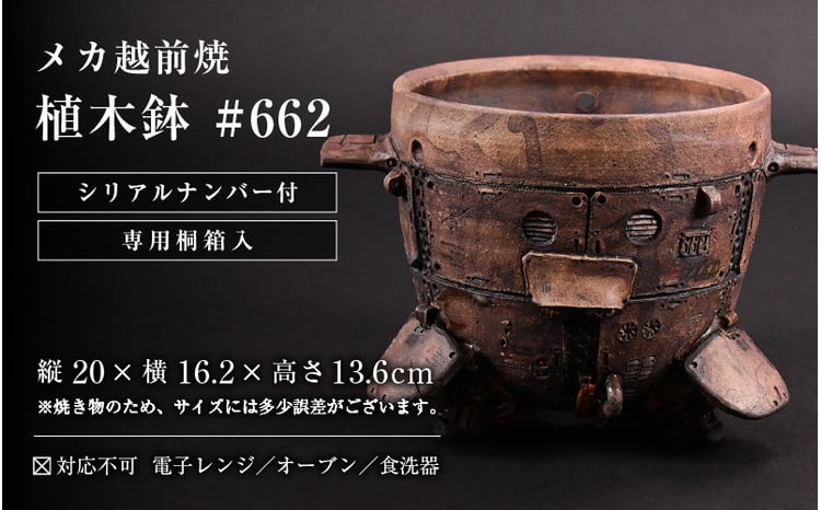 1点物！【越前焼】メカ越前焼 #662 植木鉢（シリアルナンバー入り