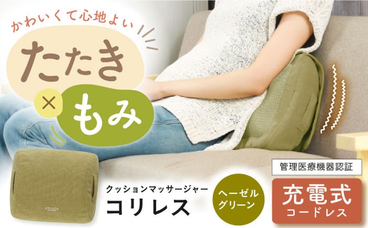 クッションマッサージャーコリレス ヘーゼルグリーン/MCR8122G[AOAB020