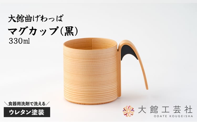 大館曲げわっぱ】マグカップ(黒) 160P6004 / 曲げわっぱ 伝統 工芸品