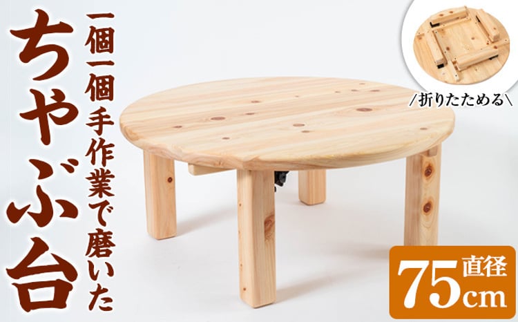 y513 《数量限定》ちゃぶ台(直径75cm) 刑務作業製品 家具 テーブル 丸