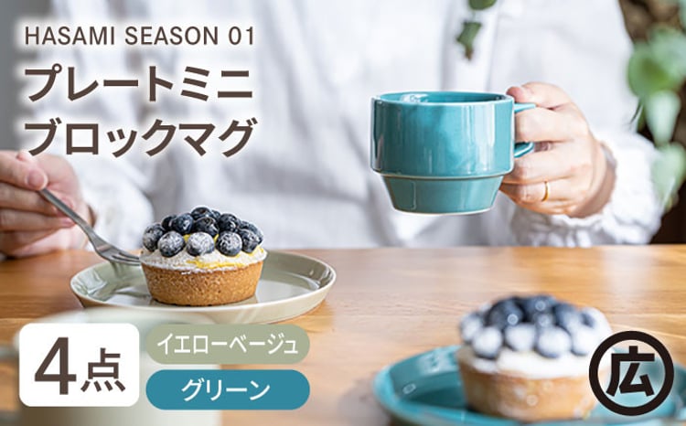 波佐見焼 マルヒロ】HASAMI SEASON 01 マグ・プレートミニ ペアセット