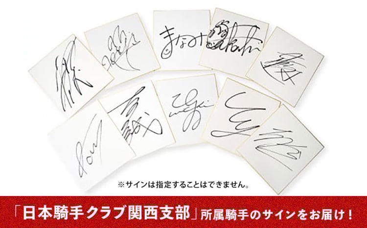 JRA/日本中央競馬会】数量限定！調教用ゼッケンと騎手サイン色紙