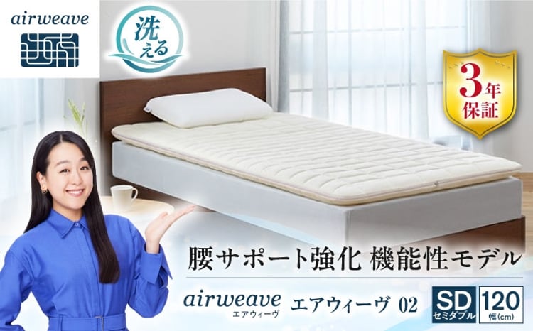 エアウィーヴ02 セミダブル 滋賀県長浜市/株式会社エアウィーヴ