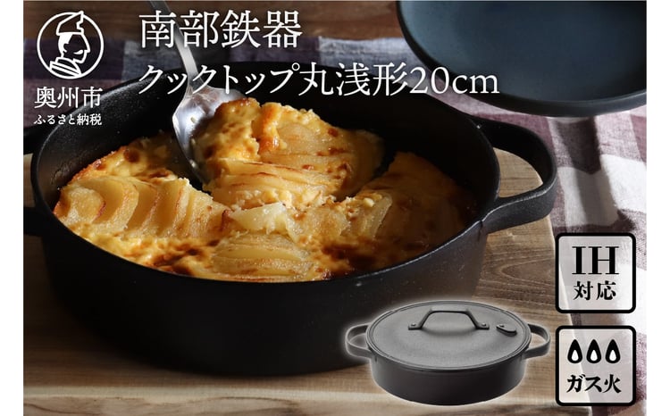 南部鉄器 クックトップ 丸浅形 20cm 伝統工芸品 焼き蒸し 調理 鉄鍋 鉄