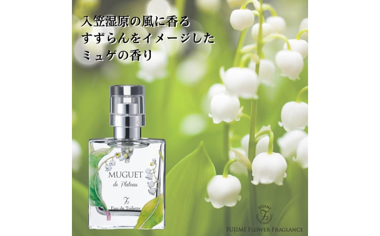 高原の花の香水 スズラン＋ロータス オードトワレセット - 長野県