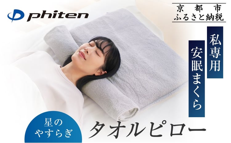ファイテン】星のやすらぎタオルピロー｜京都 phiten 人気ブランド 枕