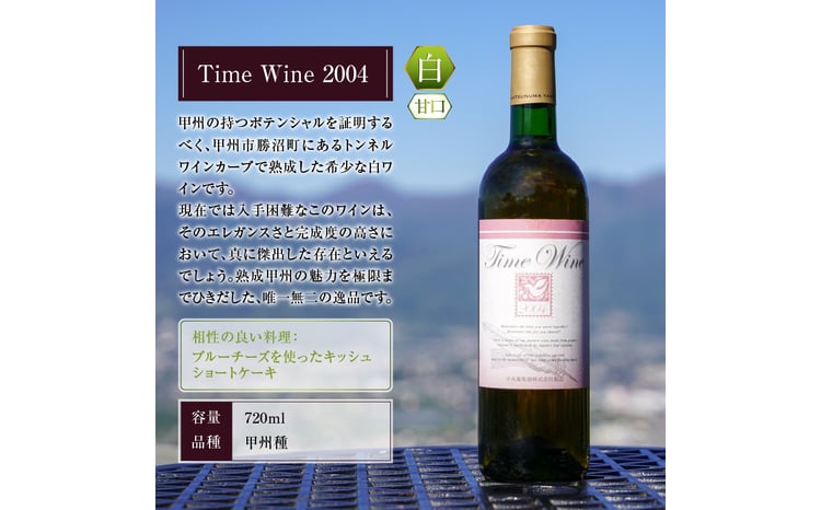選べる年代】Time Wine 2004 / 2005 / 2006 （KBO）【ワイン 白ワイン