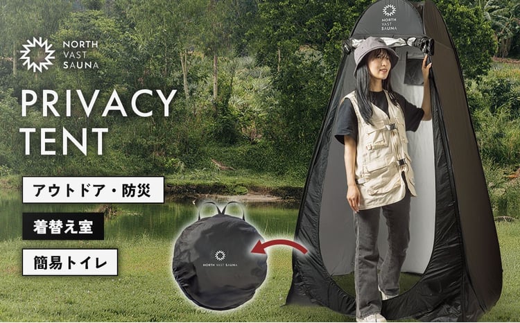 NORTH VAST SAUNA】プライバシーテント 着替えテント ポップアップ