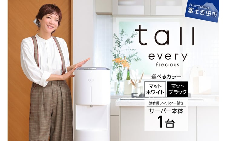 浄水型ウォーターサーバー】every frecious tall 【選べるカラー