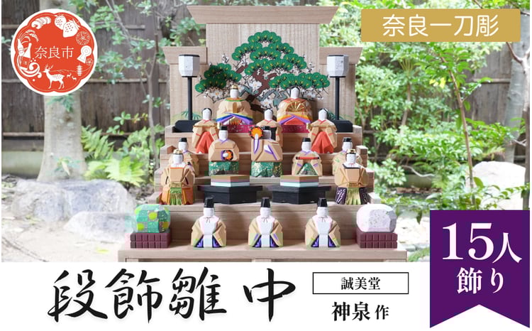 誠美堂 奈良一刀彫 段飾雛 中 神泉作 木彫り おひな様 雛人形 彩色が