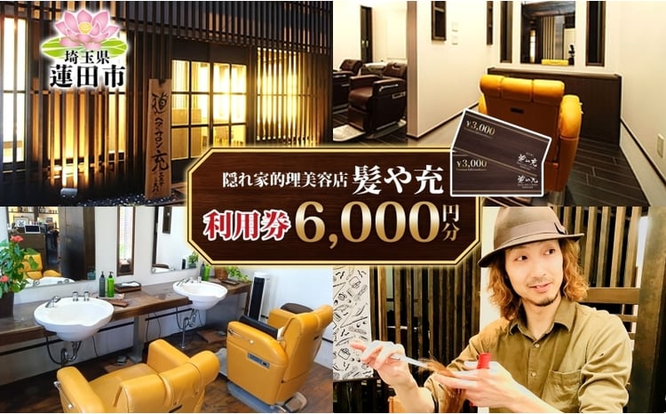 髪や充 6,000円分 利用券 美容院 理容院 美容室 理容室 サロン