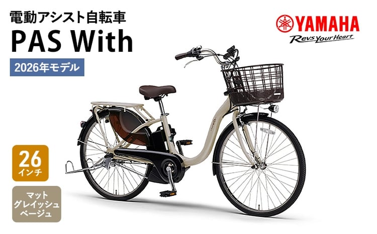 2026年モデル】電動アシスト自転車 PAS With 26インチ マット