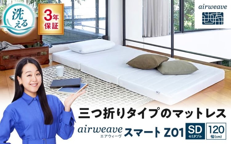 エアウィーヴ スマートZ01（セミダブル） 滋賀県長浜市/株式会社