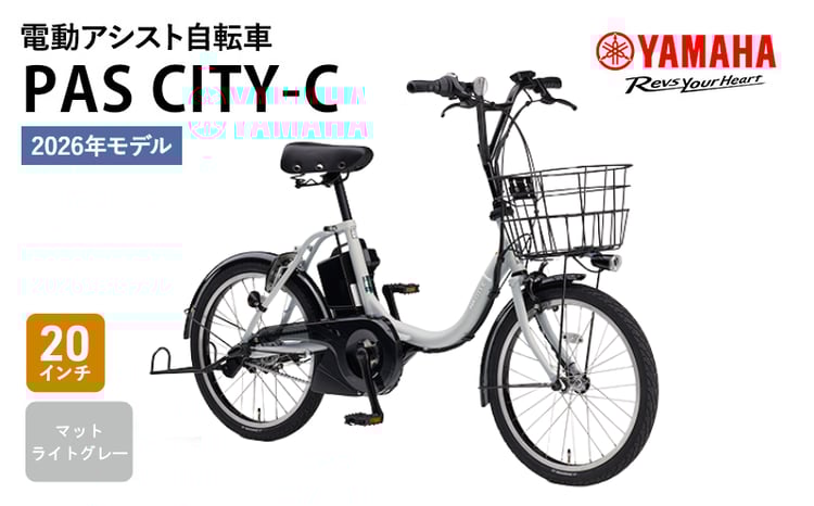 2026年モデル】電動アシスト自転車 PAS CITY-C 20インチ マットライト