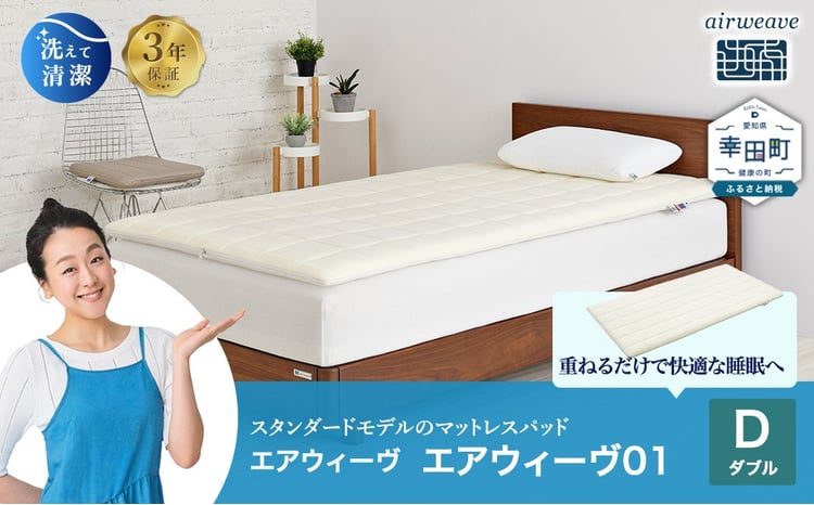 エアウィーヴ01 ダブル サイズ | エアウィーヴ マットレス マットレス