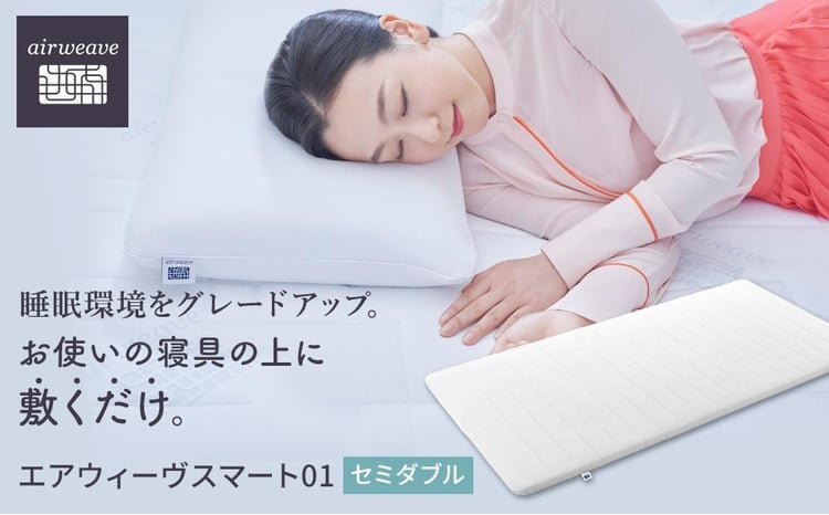 エアウィーヴ スマート 01 セミダブル 【 エアウィーブ マットレス