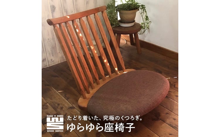 ゆらゆら座椅子／WOOD SKETCH のゆれる座椅子【家具工房ウッドスケッチ