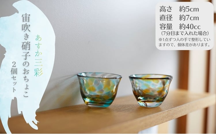あすか三彩「宙吹き硝子のおちょこ」＜2個セット＞ - 奈良県明日香村