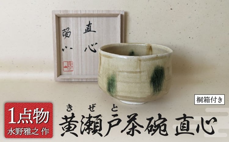 美濃焼】 黄瀬戸茶碗 銘 直心 3 [手作り 一品物 信長焼] 【献上窯元 陽