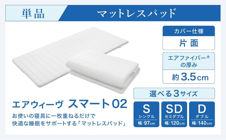 エアウィーヴ スマート02 シングル セミダブル ダブル | エアウィーヴ
