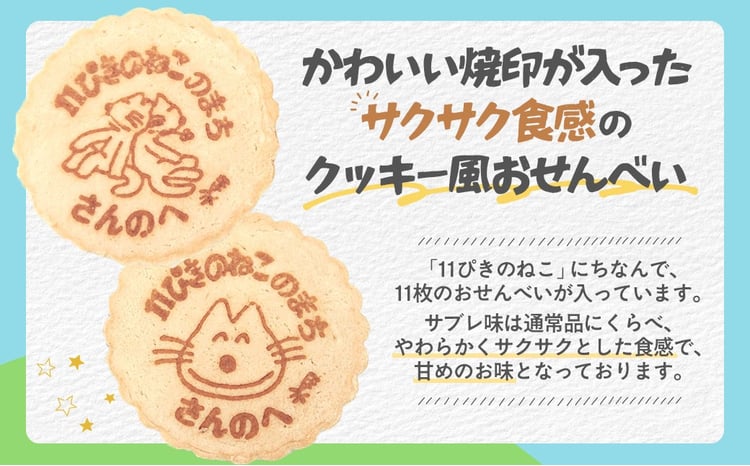 11ぴきのねこ」せんべい（11枚入り×2箱）チーズバター味 11ぴきのねこ