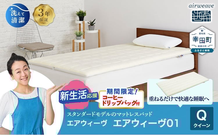 期間限定 新生活応援セット】エアウィーヴ01 クイーン サイズ