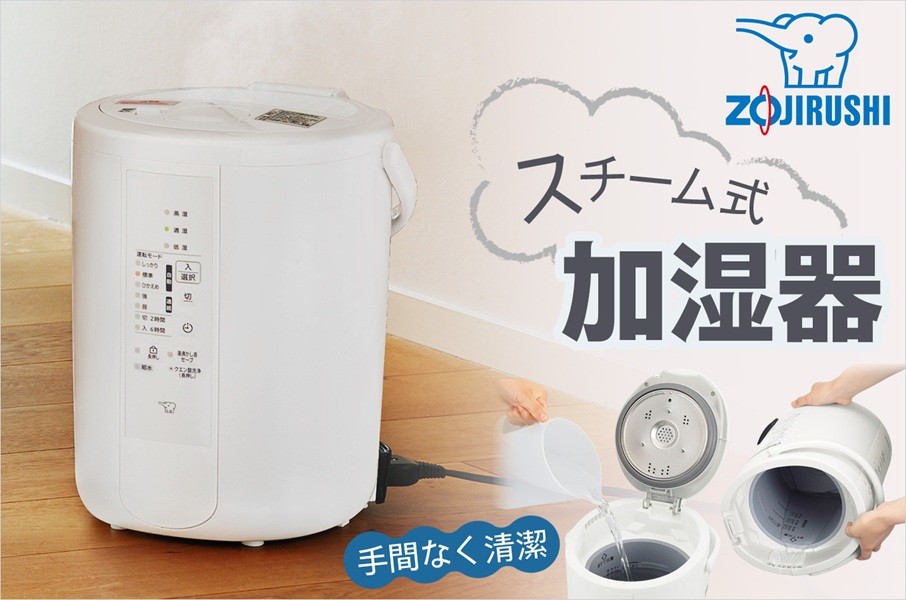 冬の必需品 象印の【スチーム式加湿器】で快適なうるおいを