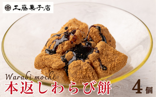 工藤菓子店「本返し わらび餅」150g×4個 - 岩手県西和賀町｜ふるさと