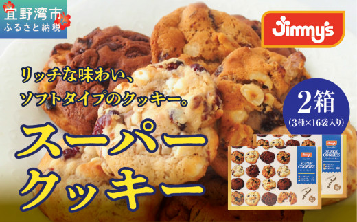 スーパークッキー 3種16袋入り2箱セット |《Jimmy's》 地元で愛される