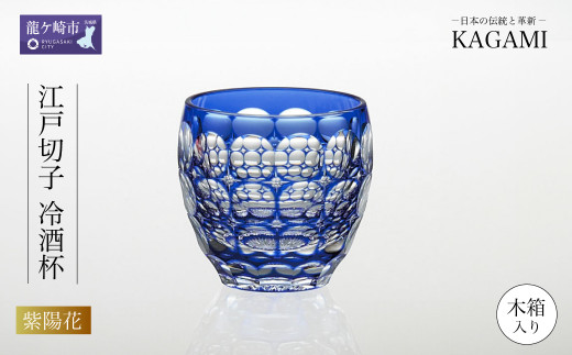 伝統工芸士作カガミクリスタルの江戸切子 冷酒杯〈紫陽花〉T535-2684
