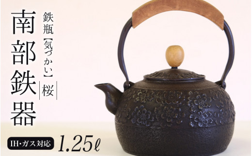 南部鉄器 鉄瓶〈気づかい〉桜1.25L 【IH対応】/ IH調理器 ih 伝統工芸