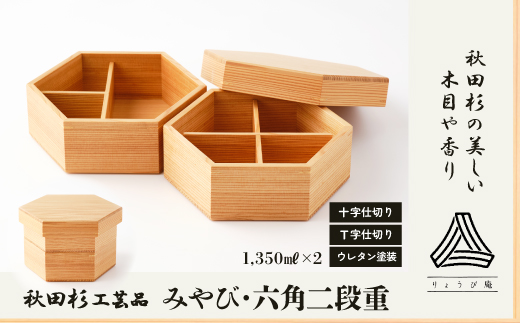 秋田杉工芸品】みやび・六角二段重 500P6004 / 伝統 工芸品 日本製