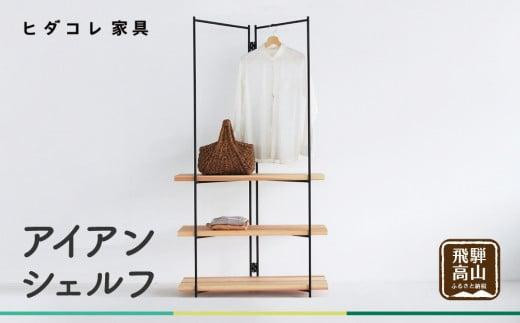 アイアンシェルフ ラック オープンラック オープンシェルフ 棚 木製棚