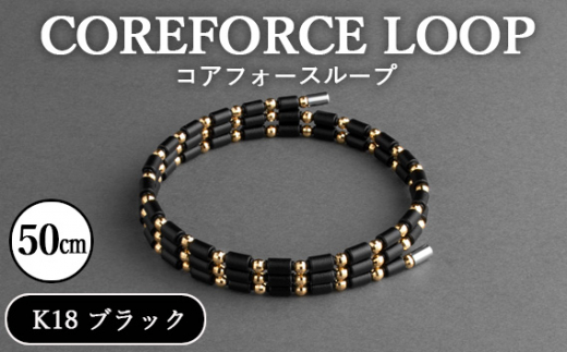 コアフォースループ K18 ブラック 50cm ／ COREFORCE LOOP 正規品