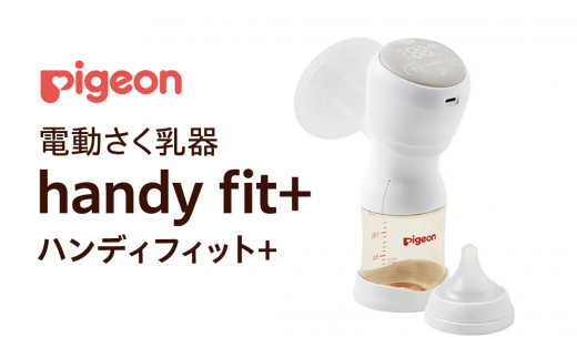 ピジョン 】 母乳アシスト さく乳器 電動 handy fit+（ハンディ