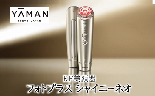 ヤーマン RF美顔器 フォトプラス シャイニーネオ YJFM18N 美顔器 YA