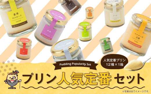 プリンづくし 12種類 詰め合わせ 80g×12個 セット - 長崎県時津町