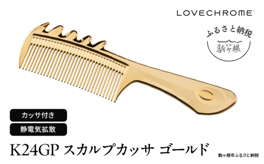 ラブクロム 】(R) K24GP スカルプカッサ ゴールド ( コーム 櫛 くし