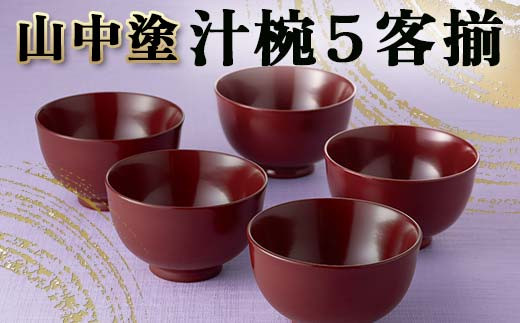 山中塗 喜八工房 高級御吸物椀 5客 山中塗 汁椀5客