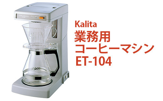 業務用コーヒーマシン ET-104｜カリタ Kalita coffee 珈琲 コーヒー