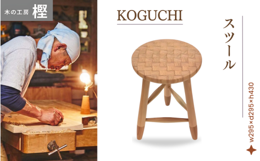 紀州杉】 KOGUCHIスツール 木の工房樫 【プレミア和歌山 認定工芸品