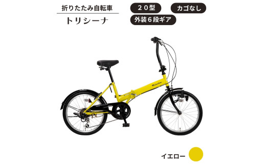 トリシーナ カゴ付き折りたたみ自転車 20型 外装6段［マットブラック
