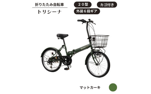 トリシーナ カゴ付き折りたたみ自転車 20型 外装6段［マットカーキ