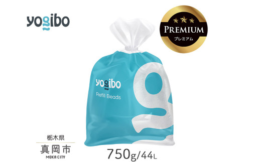 Yogibo Premium補充ビーズ（1500g / 87L） ヨギボー プレミアム 真岡市