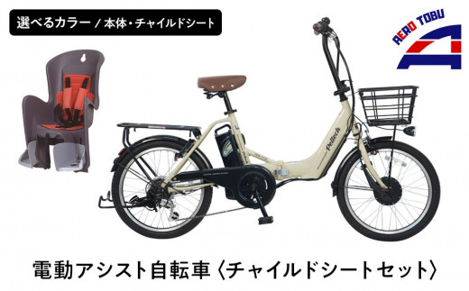 子育て世帯の必需品電動アシスト自転車、チャイルドシートセット