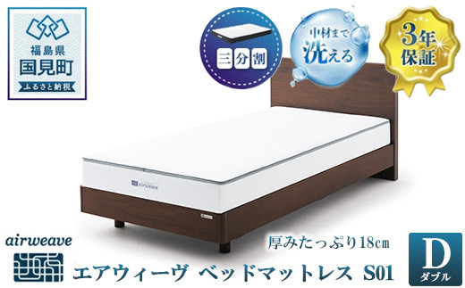 エアウィーヴ ベッドマットレス S01 ダブル｜airweave おすすめ