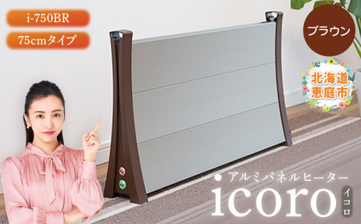 アルミパネルヒーターicoro イコロ 75cmタイプ ブラウン パネル