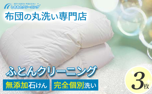 オーガニックなふとんクリーニング1枚セット Osc-A004 羽毛布団 布団