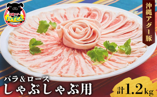 沖縄アグー豚】東村産 パイとん しゃぶしゃぶ用（バラ＆ロース／計600g